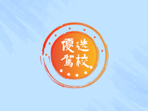 红月驾校